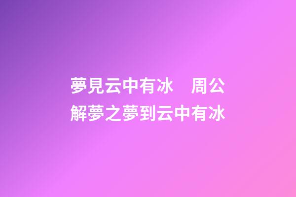 夢見云中有冰　周公解夢之夢到云中有冰
